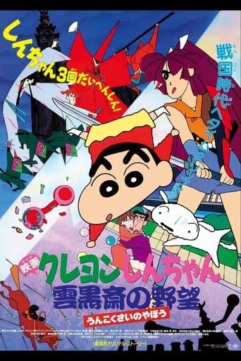 Movie poster for Crayon Shin-chan: Unkokusai's Ambition