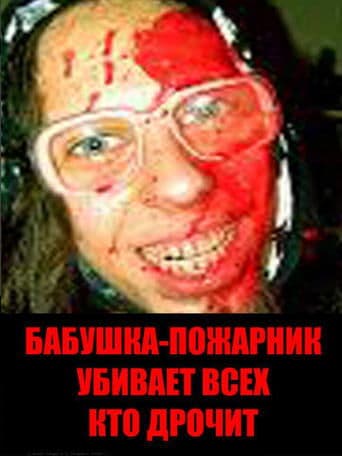 Movie poster for Grandmother Firefighter Kills Anyone Who Masturbates