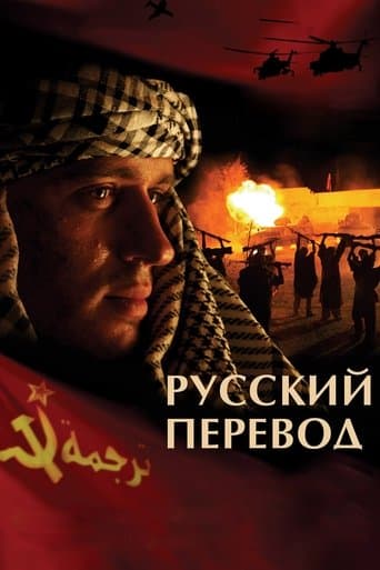 Movie poster for Русский перевод