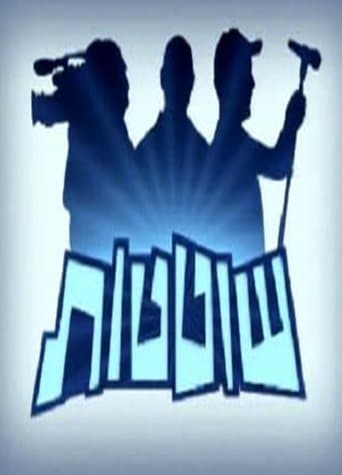 Movie poster for שוטטות