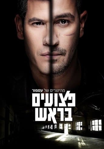 Movie poster for פצועים בראש