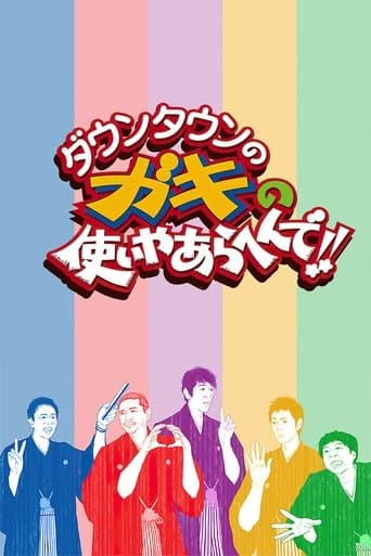 Movie poster for Downtown no Gaki no Tsukai ya Arahende!!