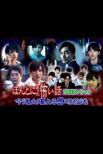 Movie poster for Hontô ni Atta Kowai Hanashi: 15th Anniversary Special
