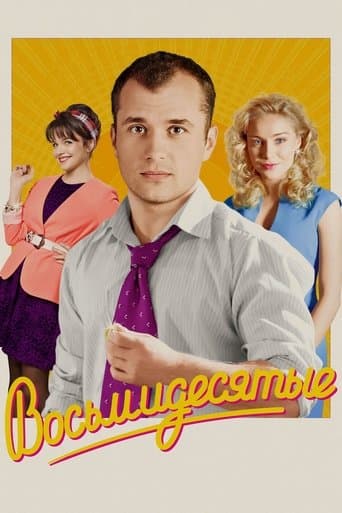 Movie poster for 80's