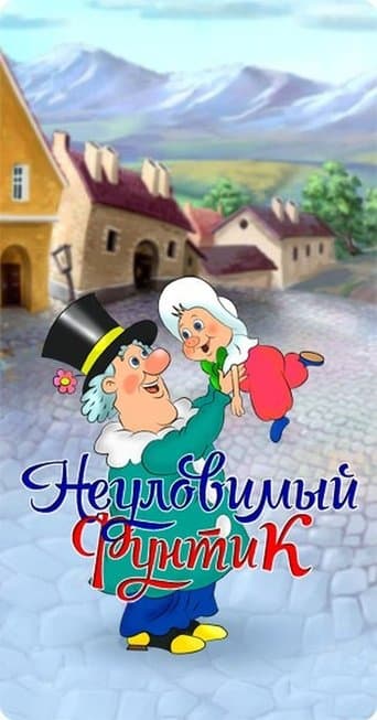 Movie poster for Неуловимый фунтик