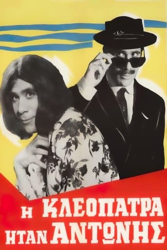 Movie poster for Η Κλεοπάτρα ήταν Αντώνης