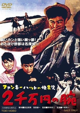 Movie poster for Man with a Funky Hat: The 20,000,000 Yen Arm