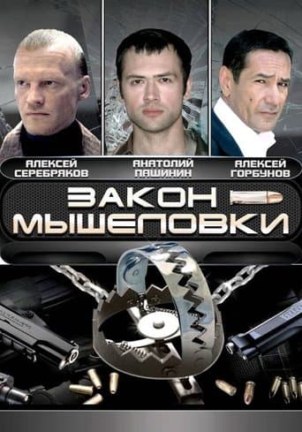 Movie poster for Закон мышеловки