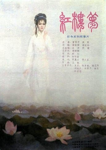 Movie poster for 红楼梦第一部：宝黛相会