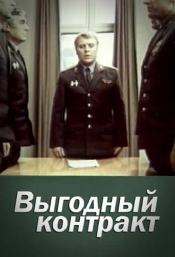 Movie poster for Выгодный контракт
