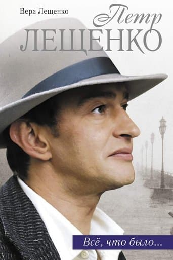 Movie poster for Peter Leshchenko. Everything That Was