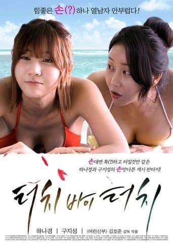 Movie poster for Touch by Touch