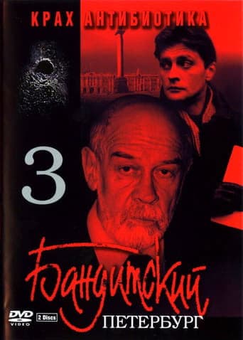Movie poster for Gangster's Petersburg: The Fall of Antibiotic