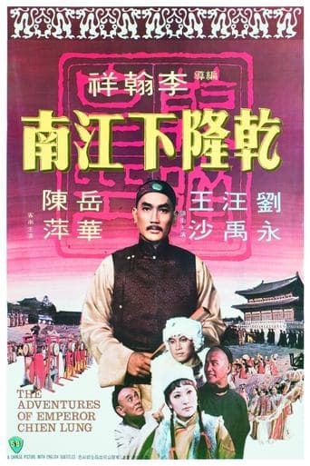 Movie poster for The Adventures of Emperor Chien Lung