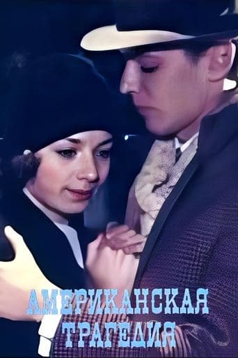Movie poster for An American Tragedy