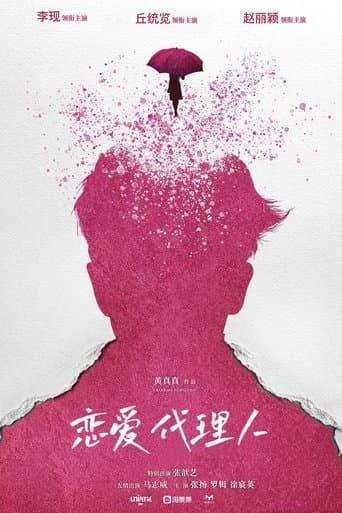 Movie poster for 恋爱代理人