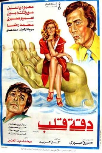 Movie poster for Daqet Qalb