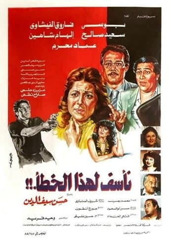 Movie poster for Naassaf Lehaza Al Khataa