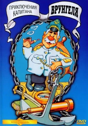 Movie poster for Adventures of Captain Vrungel