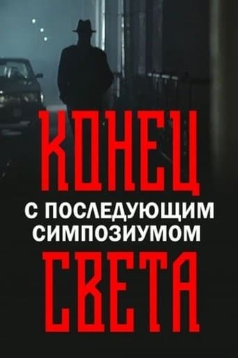 Movie poster for End of the World with Symposium to Follow