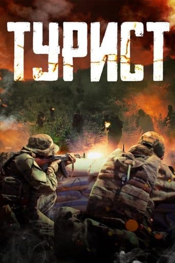 Movie poster for Tourist