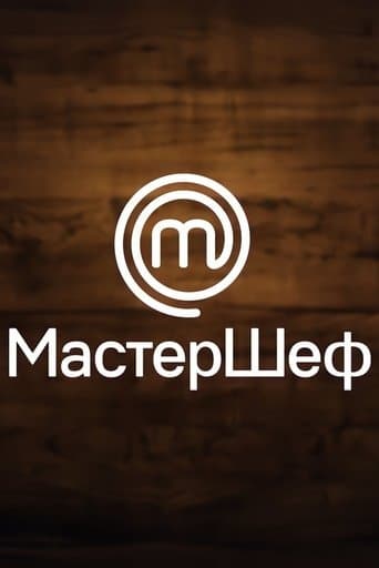 Movie poster for МастерШеф