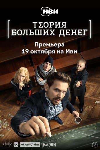 Movie poster for Theory of Big Money