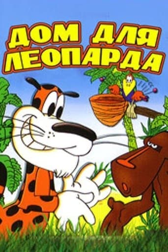 Movie poster for Дом для леопарда