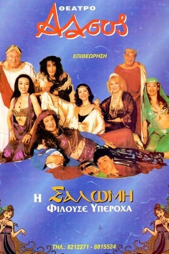 Movie poster for Η Σαλώμη φιλούσε υπέροχα
