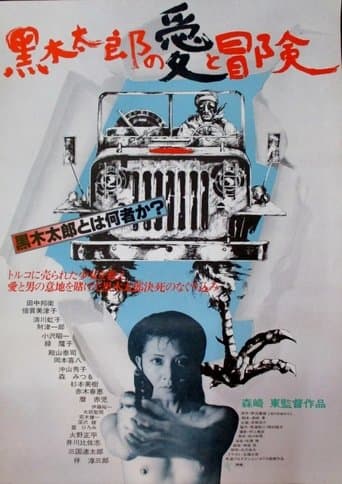 Movie poster for The Love and Adventures of Kuroki Taro