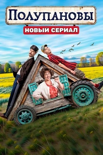 Movie poster for Полупановы