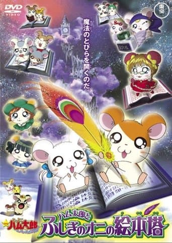 Movie poster for Hamtaro: Fairy Tale
