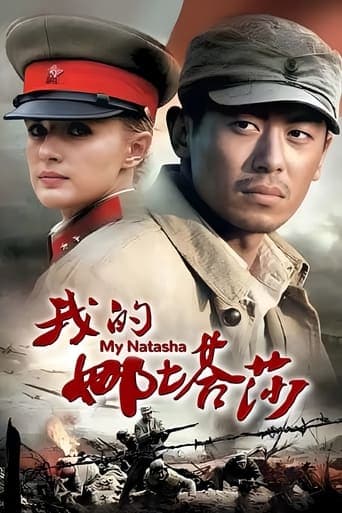 Movie poster for 我的娜塔莎