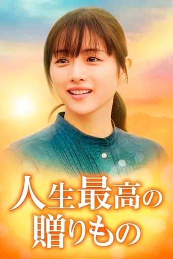 Movie poster for 人生最高の贈りもの