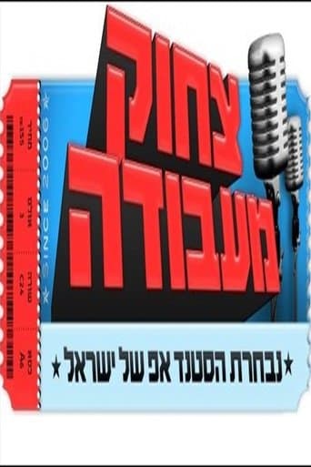 Movie poster for צחוק מעבודה