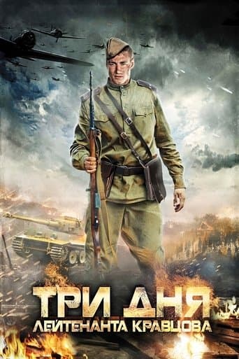 Movie poster for Three Days of Lieutenant Kravtsov