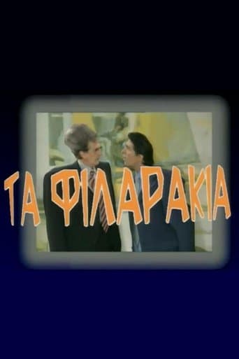 Movie poster for Τα Φιλαράκια