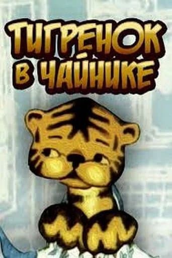 Movie poster for The Tiger in the Teapot