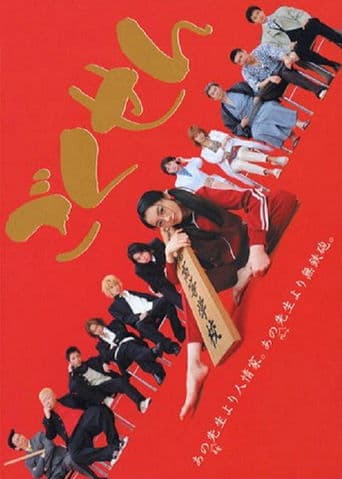 Movie poster for Gokusen