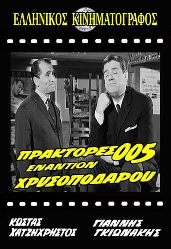 Movie poster for Πράκτορες 005 Εναντίον Χρυσοπόδαρου