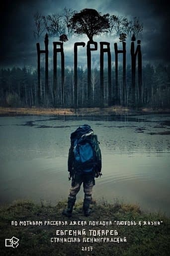 Movie poster for На грани