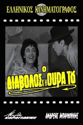 Movie poster for Ο διάβολος και η ουρά του