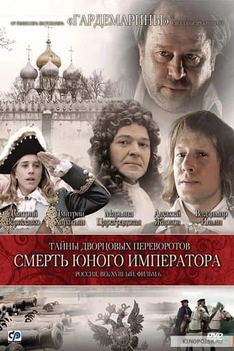 Movie poster for Secrets of Palace coup d'etat. Russia, 18th century. Film №6. The Death of the Young Emperor