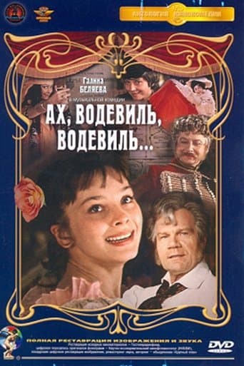 Movie poster for Ah, Vaudeville, Vaudeville...