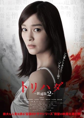 Movie poster for Torihada: The Movie 2