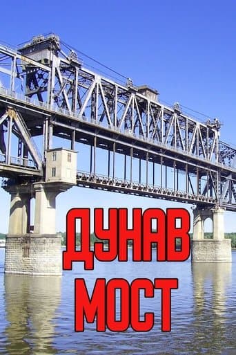 Movie poster for Дунав мост