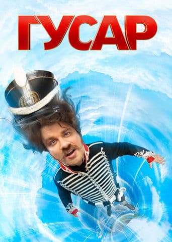 Movie poster for Hussar