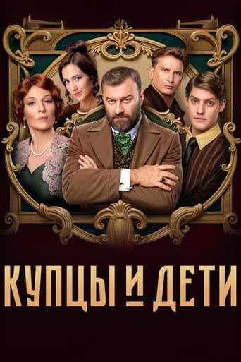 Movie poster for Купцы и дети