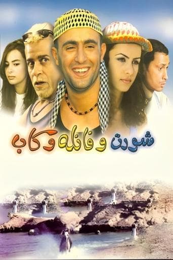 Movie poster for Short and Shirt and Cap