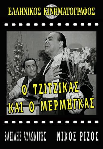 Movie poster for Ο Τζίτζικας κι ο Μέρμηγκας